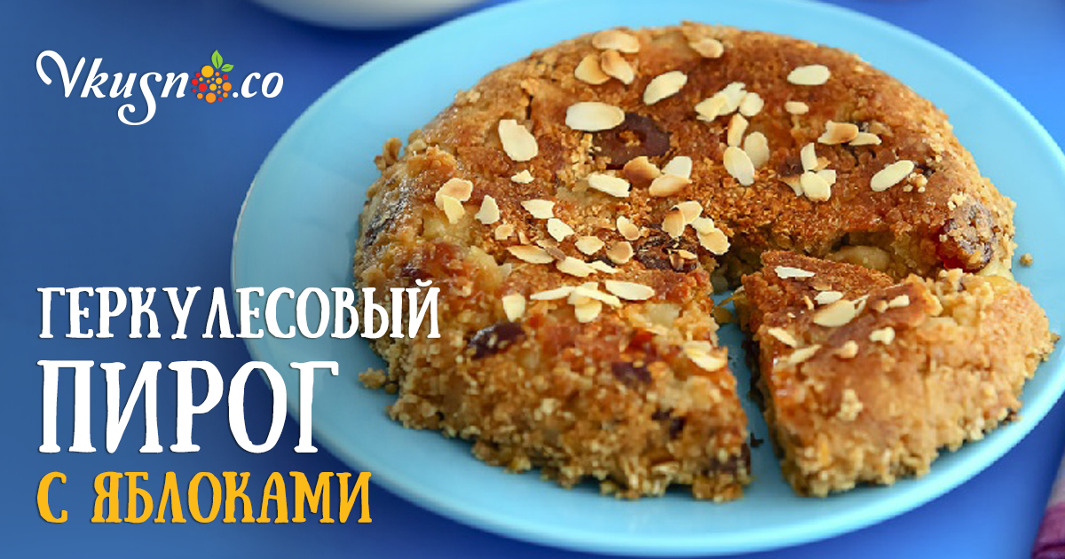 Овсяный пирог с яблоками и финиками