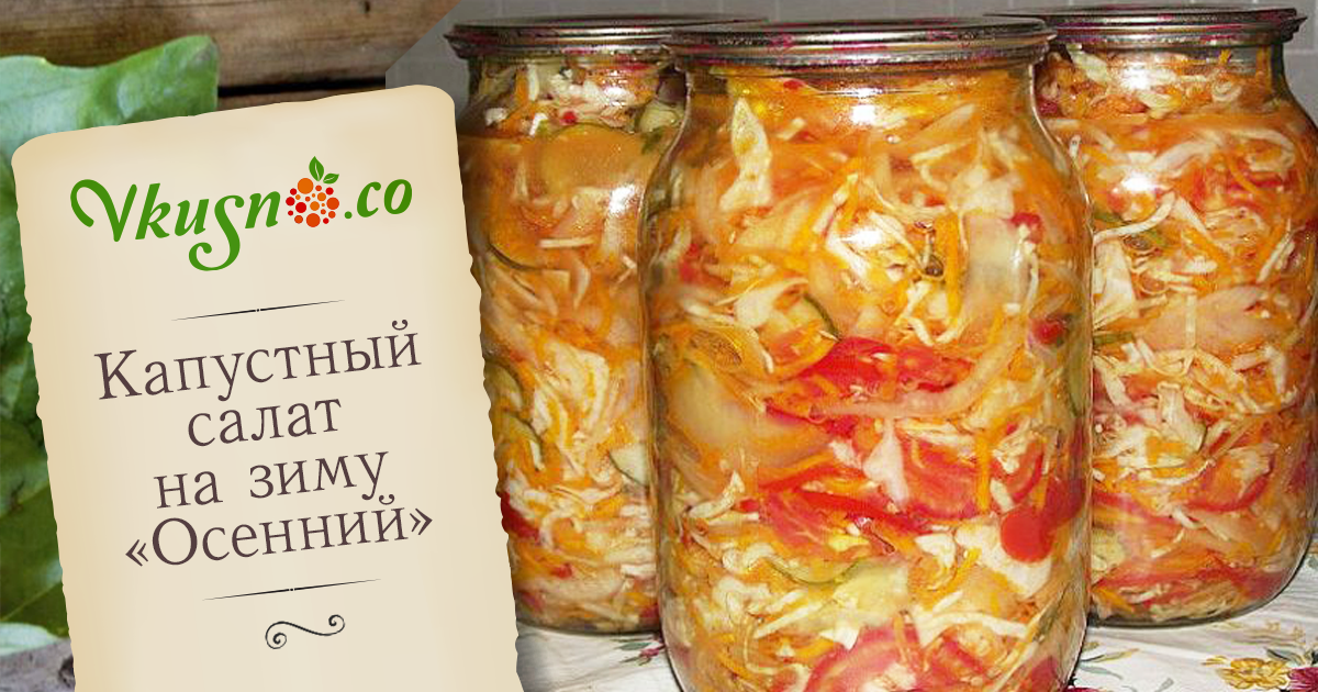 капуста белокочанная на зиму салаты капуста белокочанная на зиму салаты