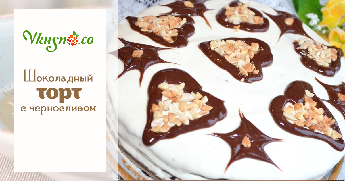 Вкусный шоколадный торт с черносливом — vkusno.co