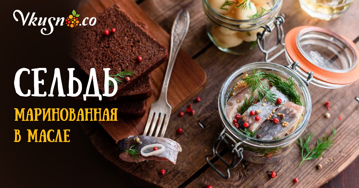 Сельдь маринованная в масле — vkusno.co