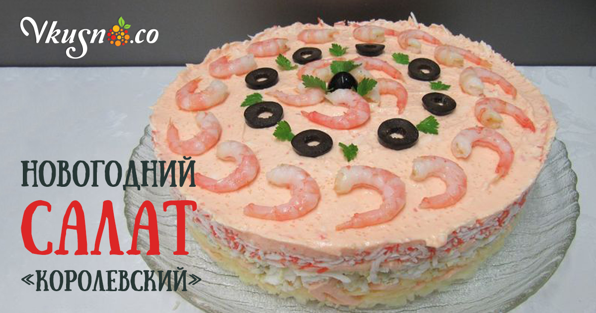 Новогодний салат «Королевский» — vkusno.co