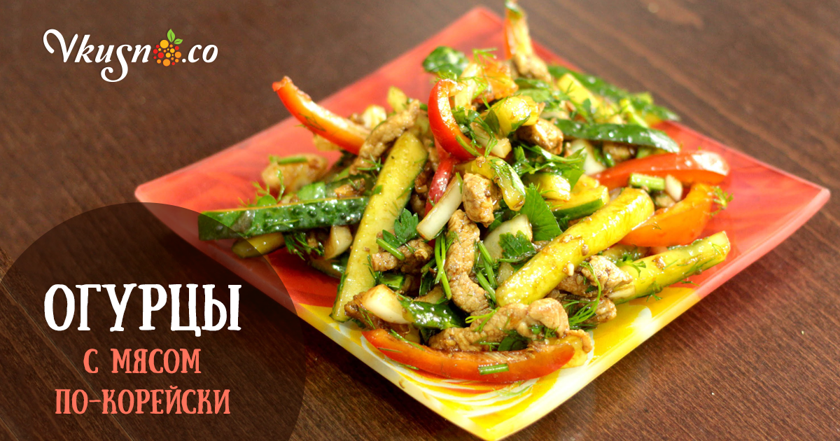 Салат мясо с огурцами по-корейски рецепт Салат мясо с огурцами по-корейски рецепт