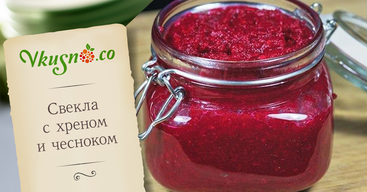 Как сделать хреновину с чесноком 173 Как сделать хреновину с чесноком 98