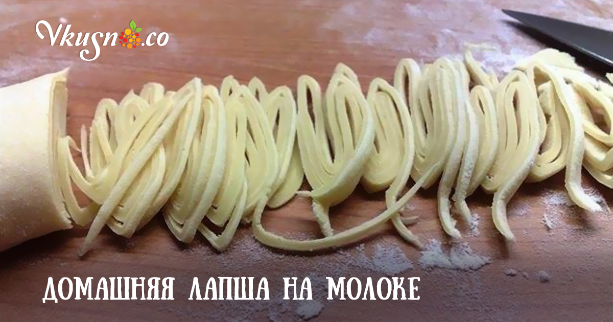 Домашняя лапша на молоке — vkusno.co