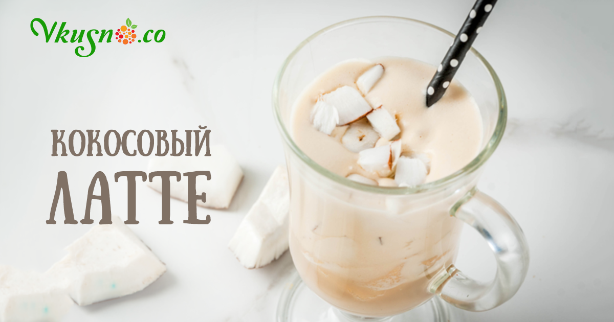 Кокосовый латте — vkusno.co