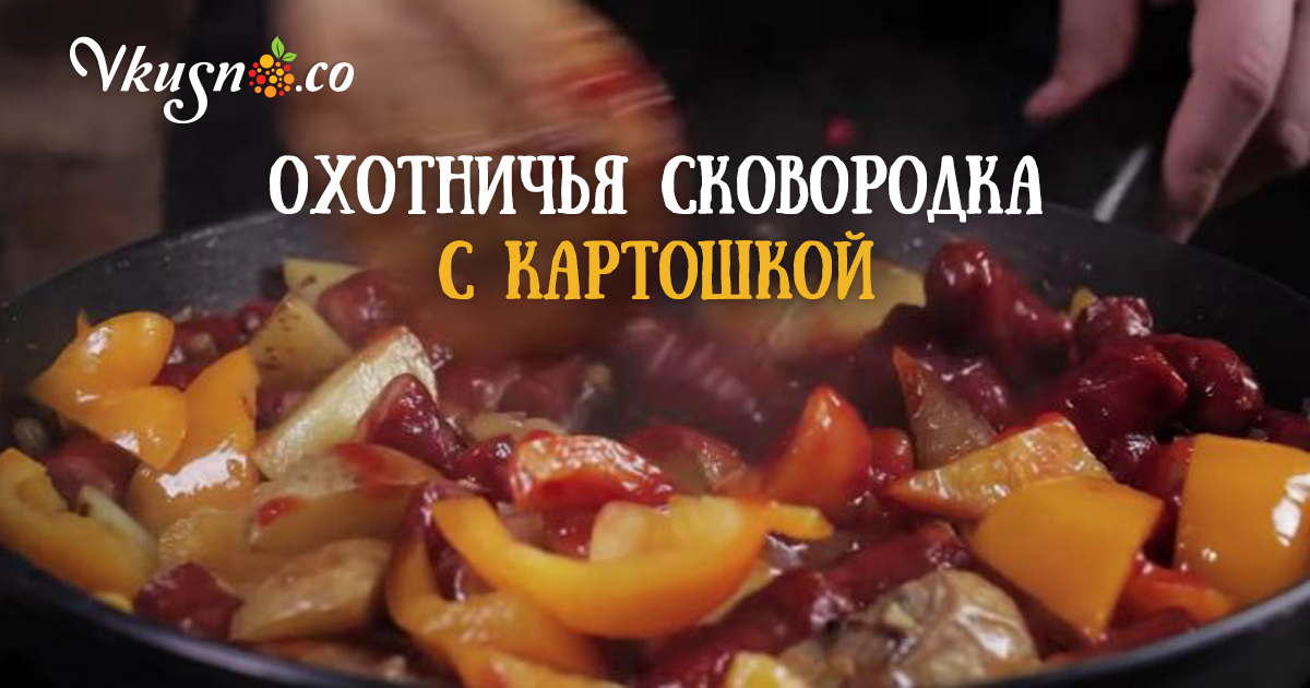 Блюдо Сковородка Рецепт С Фото