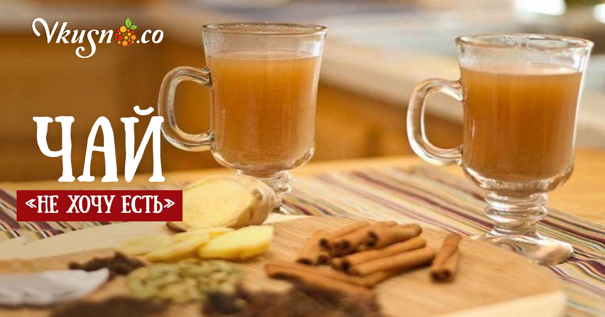 Чай «Не хочу есть» — vkusno.co