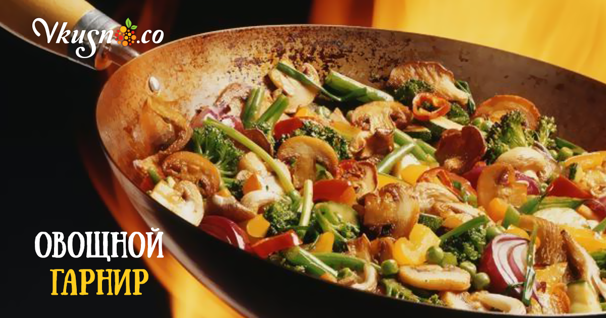 Вкуснейший гарнир из овощей — vkusno.co