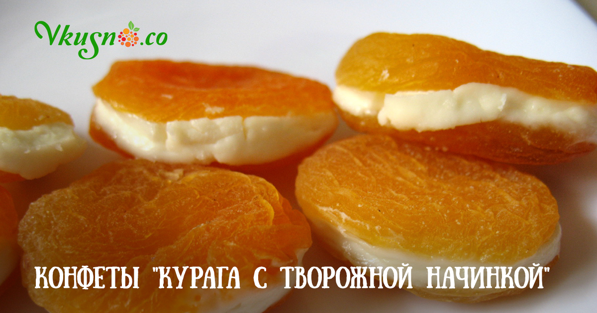 Конфеты «Курага с творожной начинкой» — vkusno.co
