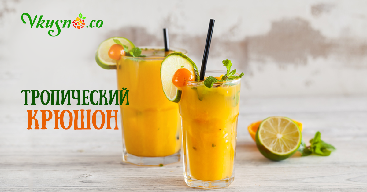 Тропический крюшон — vkusno.co